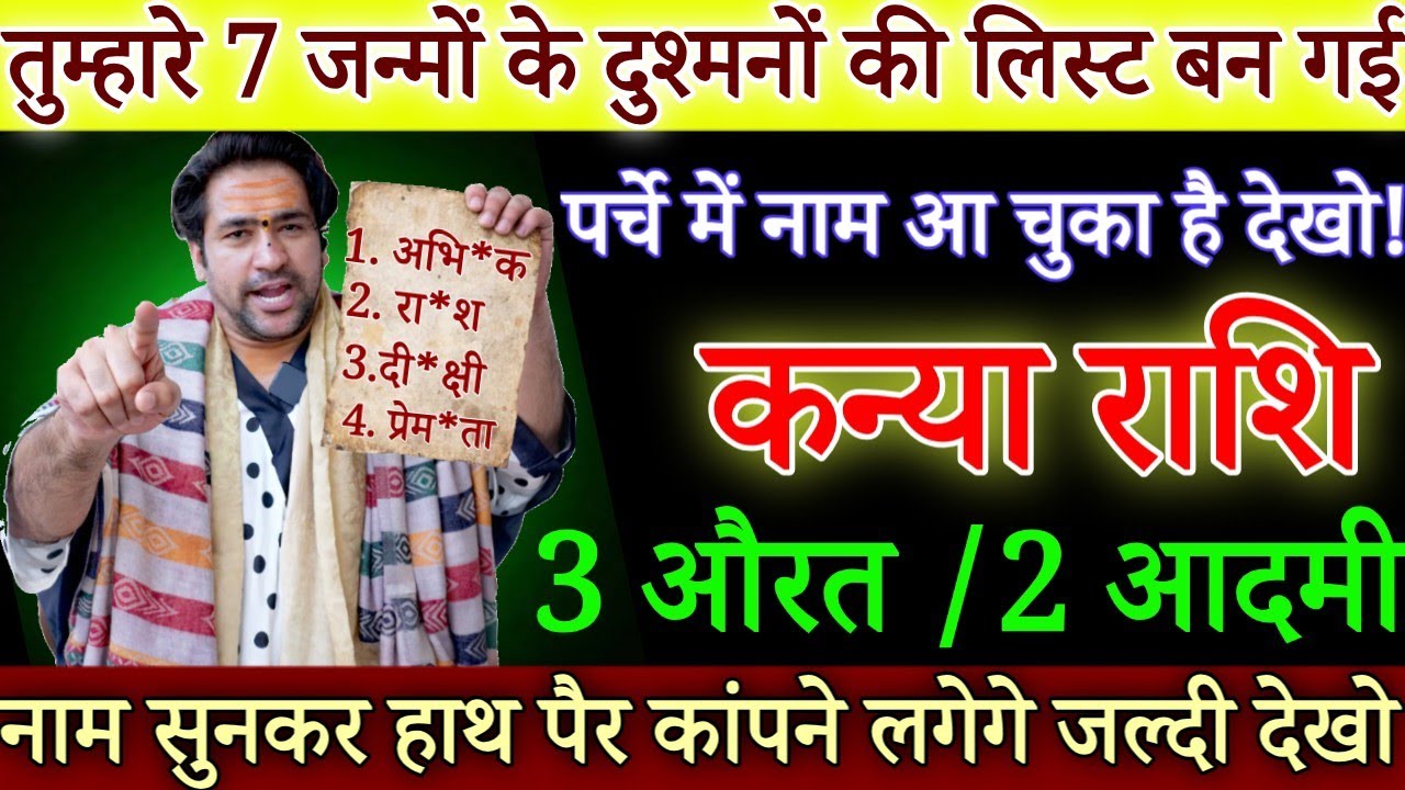 कन्या राशि 27, 28 फरवरी, आपके 7 जन्मों के दुश्मनो की लिस्ट बन गई है, नाम बताकर रहूंगा/#kanyarashi 
