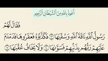 سورة الشمس من ١٣ إلى ١٥