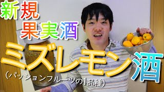 ミズレモン(パッションフルーツの一種)を果実酒にしてみました!!