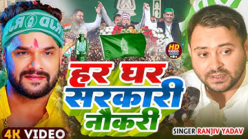 #Video | हर घर सरकारी नौकरी #Khesari Lal Yadav #Tejshavi Yadav #Har Ghar Naukari Sarkar 20 Mahina Me