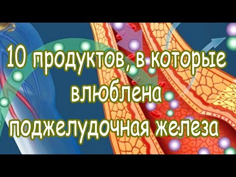 ➤ 10 продуктов, в которые влюблена поджелудочная железа ➤