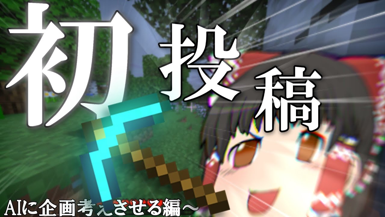 初投稿だけど企画考えてもらってマイクラする🤔【ゆっくり実況】