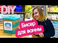 DIY Бисер для ванны. Как окрасить, во что упаковать | Выдумщики.ру