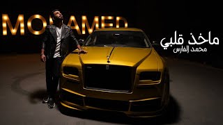 محمد الفارس - ماخذ قلبي (اوديو) Mohammed Alfares - Maakhd Qalbi (Official Audio) 2024