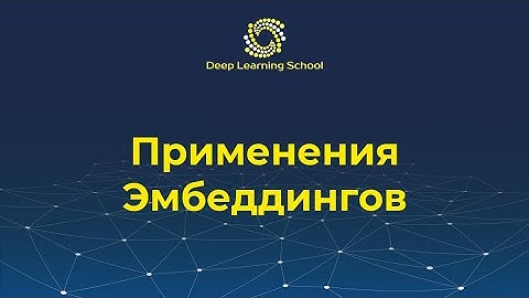 Лекция. Детали Word2Vec. FastText, GloVe. Применения эмбеддингов
