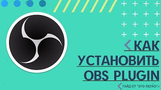 КАК УСТАНОВИТЬ ПЛАГИНЫ ДЛЯ OBS STUDIO В 2023 ГОДУ?