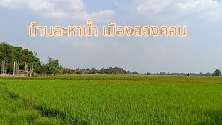 #laos บ้านละหาน้ำ เมืองสองคอน แขวงสะหวันนะเขต #Savannakhet