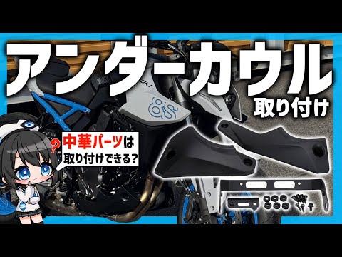 GSX8S] What do you think of Chinese under-cowls? I actually bought