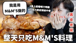 24小時只吃「M&M’S」料理挑戰，我不行了有夠好吃我要發財還要嫁給外國人了｜HOOK ft. M&M’S