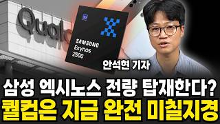 삼성 엑시노스 전량 탑재한다? 퀄컴은 지금 완전 미칠지경 (안석현 기자 / 2부)