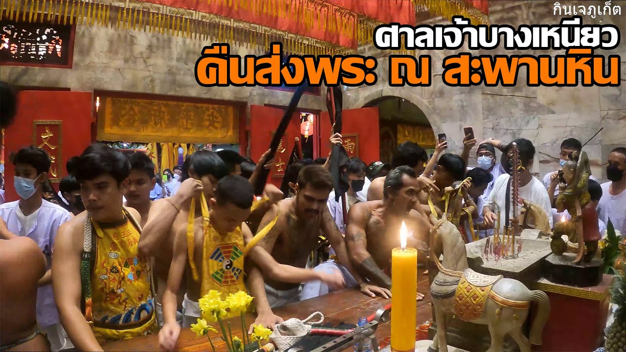 เทศกาลกินเจ ภูเก็ต New 2022 กินเจภูเก็ต ศาลเจ้าบางเหนียว ส่ามฮู้บางเหนียว (คืนส่งพระ ณ สะพานหิน) กินเจ2564 GOPRO9 4K