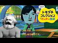 やや左に偏ったトモダチコレクション わくわく生活 Part9【ゆっくりマルクス】
