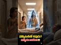 😳 హాస్పిటల్లో కనిపించిన శివుడు| వైరల్ మహాదేవుడు భావోద్వేగ కథ | 3D AI యానిమేషన్ షార్ట్#shorts#telugu