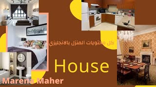 House vocabulary_2021-اسماء اثاث المنزل باللغة الانجليزية