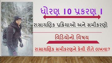 Std 10 science chap 1 chemical reactions and equations part 2(રાસાયણિક પ્રક્રિયાઓ અને સમીકરણો ભાગ 2)
