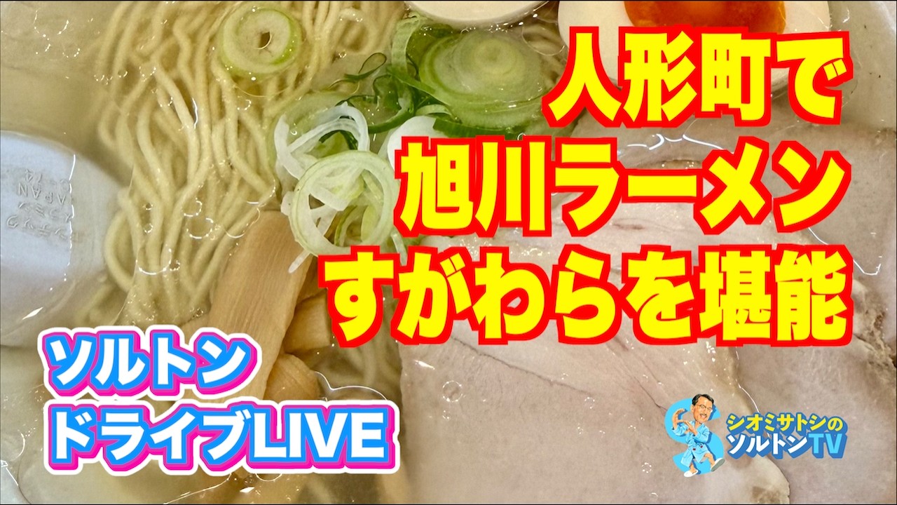 「今夜も好きなラーメン屋を紹介します」自動車Ch. ソルトンTV がライブ配信！