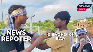 News repoter || 3 bacho ki bap🤣🤣 #funny #comedy 