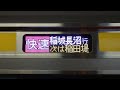 【JR東日本】南武線 快速 稲城長沼行が誕生！【夜間限定】