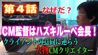 [第4話]CM監督はハズキルーペ会長！渡辺謙＆菊川怜 on TED