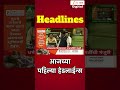 Top Headlines Today | टॉप हेडलाईन्स | 7:00 AM | 03 August 2026 | झी २४ तास | Zee24Taas