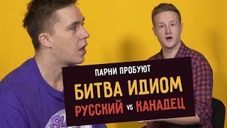 БИТВА ИДИОМ: Русский VS Канадец БИТВА ИДИОМ: Русский VS Канадец