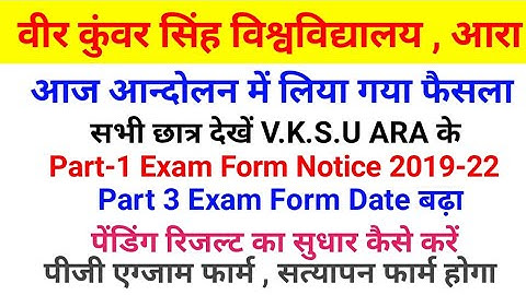 Vksu Part 1/2/3/PG सभी देखें बड़ी खबर Part-1 Exam Form कब से भरें, पेंडिंग रिजल्ट सुधार, पीजी छात्र