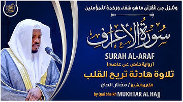 سورة الأعراف القارئ مختار الحاج - تلاوة خاشعة Surah Al Araf Mukhtar Al Hajj