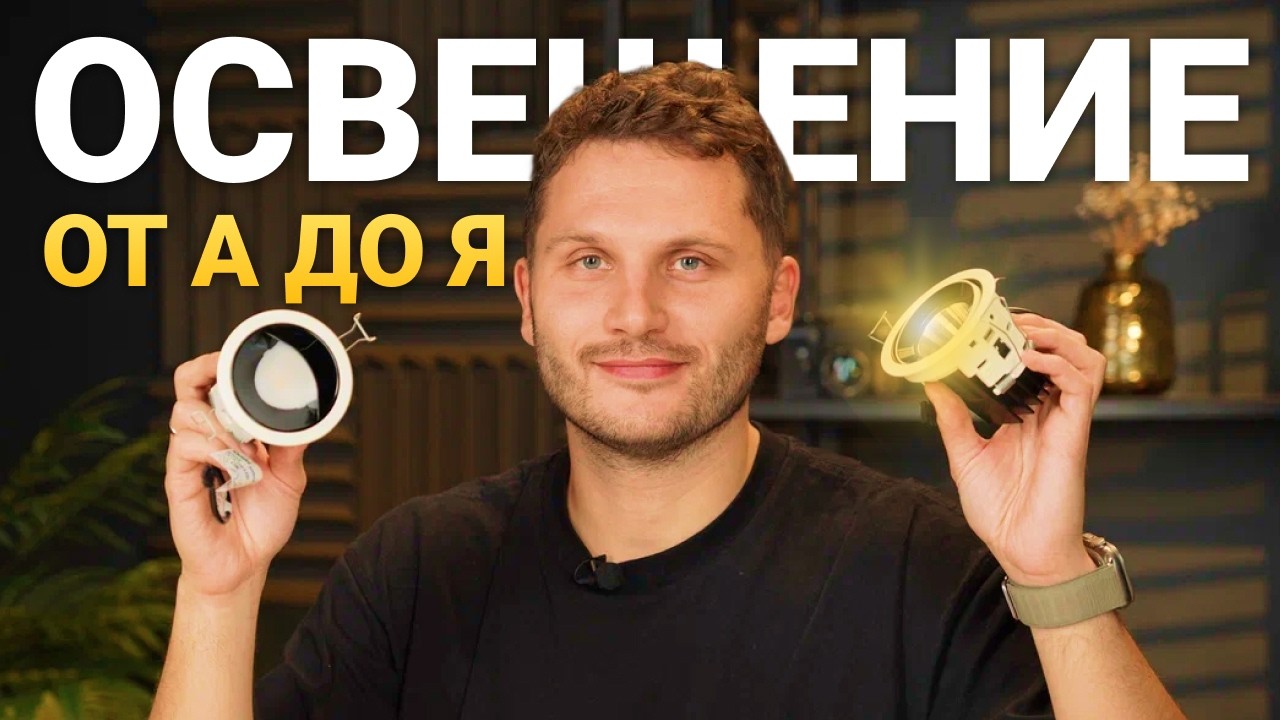САМЫЙ ПОЛНЫЙ ГАЙД по светодизайну для новичков (2026)