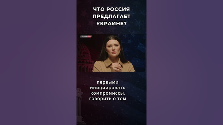 ЧТО РОССИЯ ПРЕДЛАГАЕТ УКРАИНЕ?