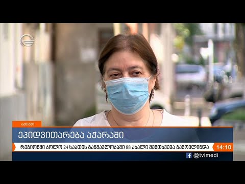 რეგიონში ბოლო 24 საათის განმავლობაში 88 ახალი შემთხვევა გამოვლინდა - ეპიდვითარება აჭარაში
