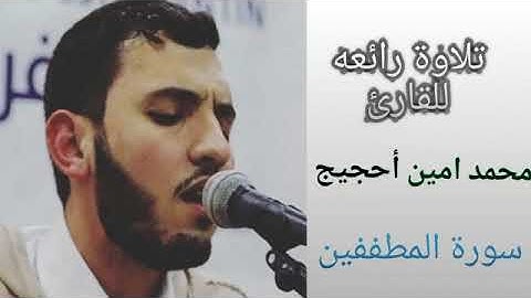 قرآة رائعة للقارئ محمد أمين أحجيج-mohamed Amine Ahjij | تراويح رمضان سنة 1440 | سورة المطفيفين