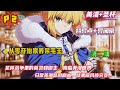 第二集【从零开始喂养呆毛王】魂穿美漫成为东京一家居酒屋老板,身边还莫名其妙的多了一个呆毛王...本以为只是日常美漫悠闲生活的剧本,结果画风被突如其来的英灵打破....