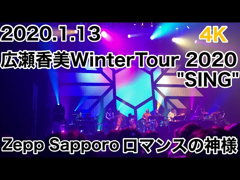 2020.1.13 #4K #広瀬香美 #WinterTour #2020 "SING" #ZeppSapporo #ロマンスの神様