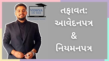 U.5 & 4 | STD. 11 | SPCC | તફાવત: આવેદનપત્ર & નિયમનપત્ર