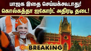 BREAKING | BJP இதை செய்யக்கூடாது! கொல்கத்தா ஐகோர்ட் அதிரடி தடை! | Election 2024 | Sun News