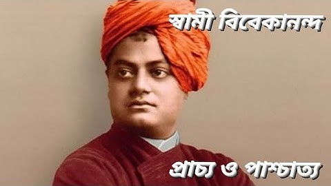 প্রাচ্য ও পাশ্চাত্য প্রবন্ধ স্বামী বিবেকানন্দ|prachya o paschatya probondho। UGC NET SET JRF।