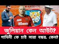 জুলিয়ান হুড কেন আউট? গামিনীকে চাই সারা বছর, কেন?