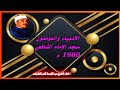 تلاوة إعجازية من نوادر الثمانينات عبد الباسط عبد الصمد الأنبياء والمؤمنون مسجد الإمام الشافعي 