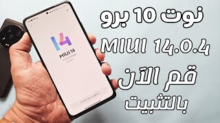 وأخيراً ? للجميع تثبيت تحديث REDMI NOTE 10 PRO MIUI 14.0.4 لا تفوت التحديث