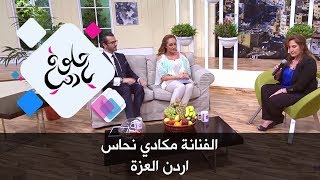 مكادي نحاس - اردن العزة