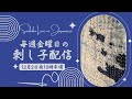 金曜日の定期 刺し子 配信（日本時間12月2日夜10:30開始予定）
