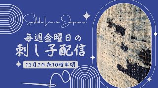 金曜日の定期 刺し子 配信（日本時間12月2日夜10:30開始予定）