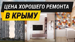 Ремонт квартиры в Севастополе! Сколько стоит дизайн-проект? КАЧЕСТВЕННЫЙ РЕМОНТ только по проекту?