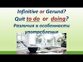 L 125. Quit to do / Quit doing   ( Infinitive or Gerund?). Различия и  особенности употребления.