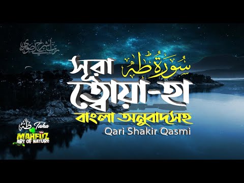 020) সূরা ত্বোয়া-হা - Surah Ta-ha  سورة طه‎‎, | অনুবাদ | Qari Shakir Qasmi  |  mahfuz art of nature