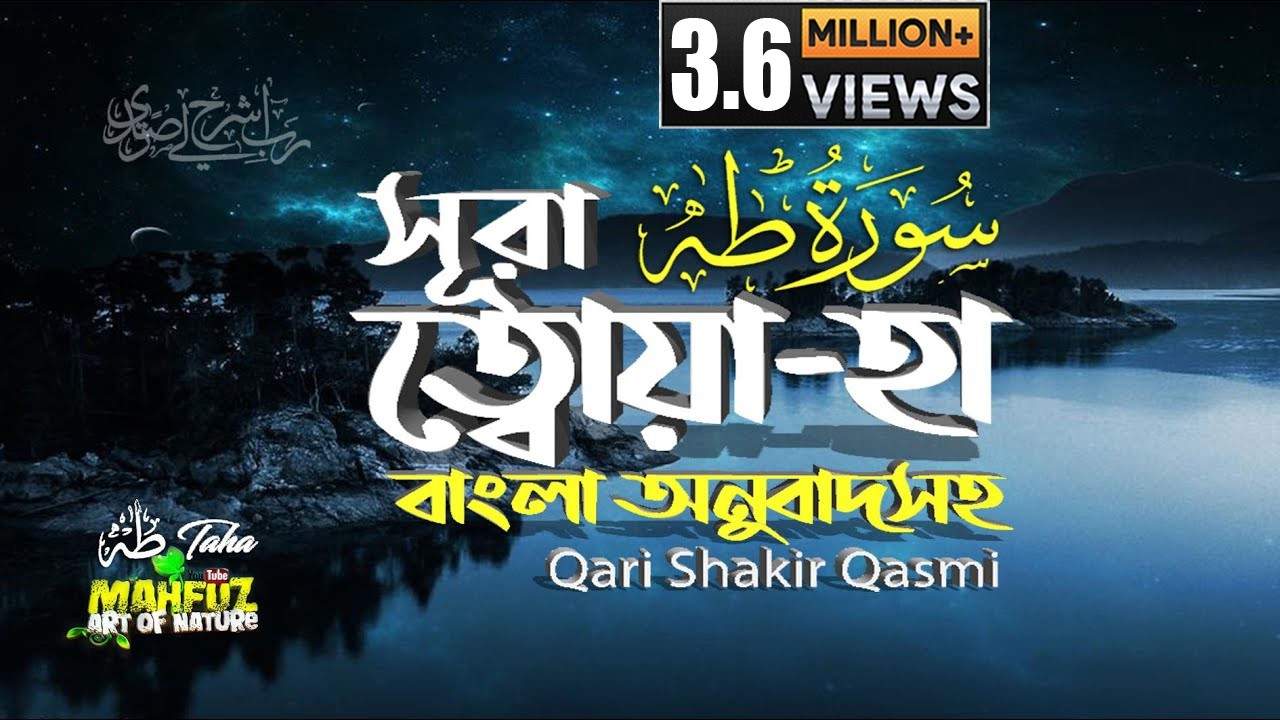 020) সূরা ত্বোয়া-হা - Surah Ta-ha  سورة طه‎‎, | অনুবাদ | Qari Shakir Qasmi  |  mahfuz art of nature