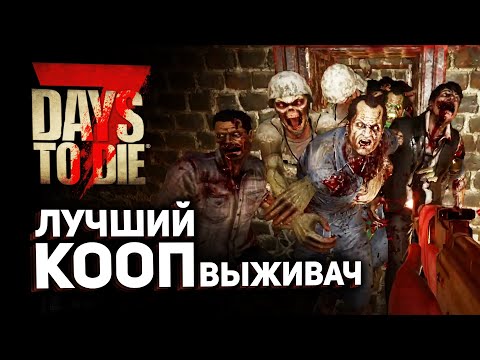 7 days to die // Обзор 2020 // Стоит ли играть в зомби хоррор выживач со смыслом?