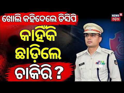 କାହିଁକି ଇସ୍ତଫା ଦେଲେ DCP ? Bhubaneswar DCP Jagmohan Meena Resigns | IPS Officer Quits Odisha Police