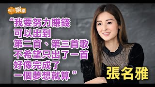 憑歌寄意堅持夢想   張名雅開口問Jay Fung攞歌│張名雅專訪