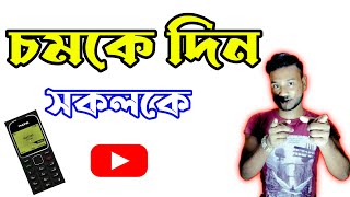 Nokia 1280 Launcher app | Nokia Launcher | Android tips | In Bangla | By Techno Balaram screenshot 1